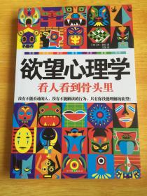 欲望心理学：看人看到骨头里