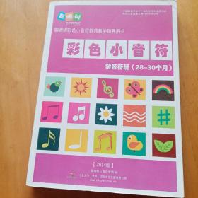 聪明树国际早教中心系列教材 紫音符班 28--30个月