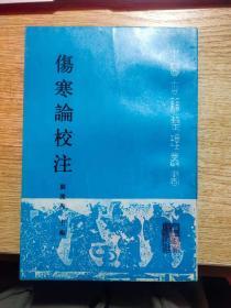 伤寒论校注 中医古籍整理丛书