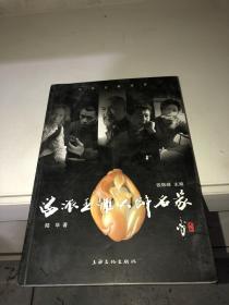 海派玉雕大师名家