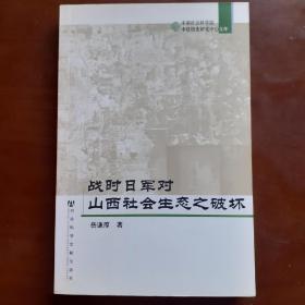 战时日军对山西社会生态之破坏