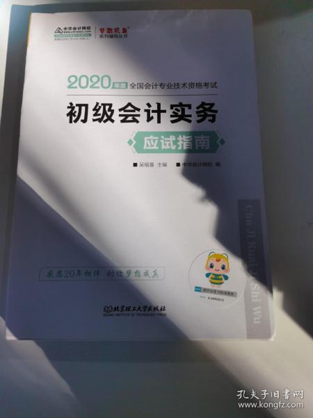 初级会计职称2020教材?初级会计实务应试指南?中华会计网校?梦想成真