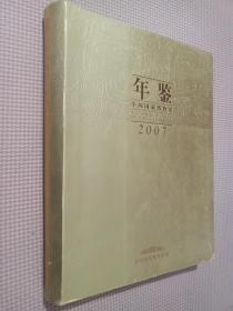 中国国家博物馆年鉴2007