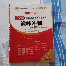 辽宁省公务员录用考试专用教材《巅峰冲刺》最后10套教材（行政+申论）2012最新版