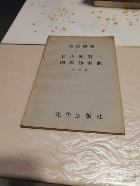 勃拉姆斯D小调第一钢琴协奏曲（小总谱）