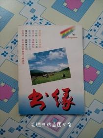 书缘【创刊号】（辽宁省新闻出版局，1995年4月）