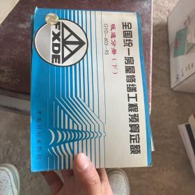 全国统一房屋修缮工程预算定额
暖通分册上下
电梯分册
电气分册上下
共8册