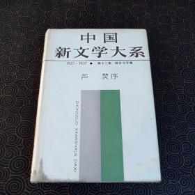 中国新文学大系 第十三集  报告文学卷