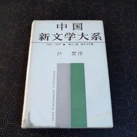 中国新文学大系 第十三集 报告文学卷