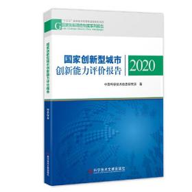 国家创新型城市创新能力评价报告2020