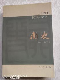 二十四史：简体横排本 25 南史