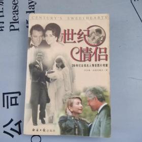 世纪情侣：20世纪全球名人情侣图片档案       提供目录书影