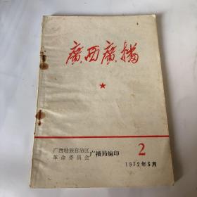 广西广播 1972