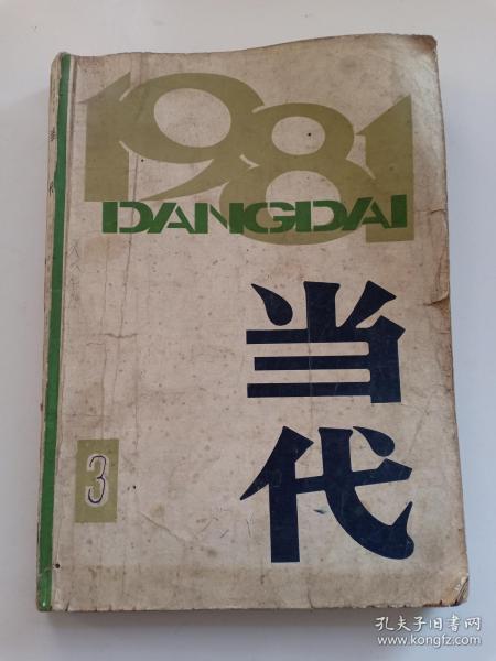 文学双月刊 当代 1981年第3期 总第十期 内有 高尔基木刻像 李泉淼、对越反击战小说——茶花艳 和谷岩、秦兆阳 回答、刘绍棠《瓜棚柳巷》雷达《一卷当代农村的社会风俗画--略论芙蓉镇》杨牧 当代等等