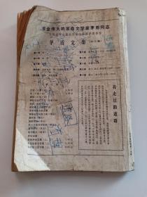 文学双月刊 当代 1981年第3期 总第十期 内有 高尔基木刻像 李泉淼、对越反击战小说——茶花艳 和谷岩、秦兆阳 回答、刘绍棠《瓜棚柳巷》雷达《一卷当代农村的社会风俗画--略论芙蓉镇》杨牧 当代等等