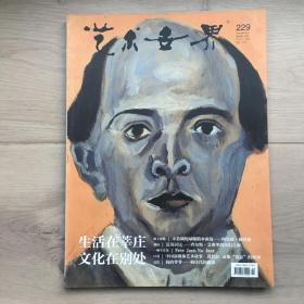 艺术世界杂志，第229期，生活在莘庄，文化在别处