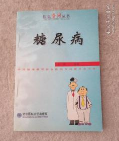 医患答问丛书：糖尿病