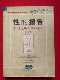 阮芳赋性学书系《性的报告：21世纪版性知识手册Report on sex》2002年6月1版1印（中医古籍出版社、阮芳赋著）