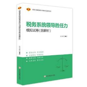 税务系统领导胜任力模拟试卷（含解析）