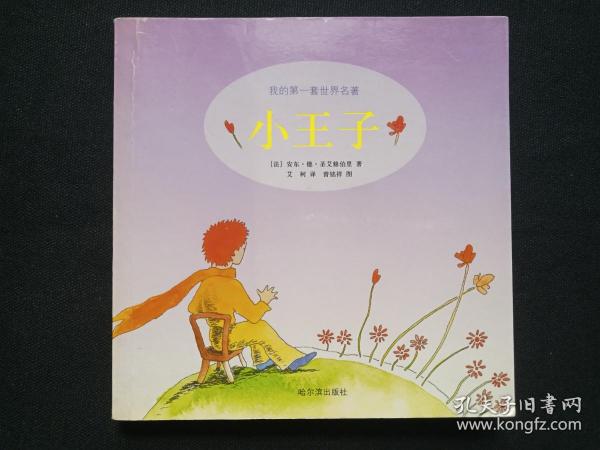彩绘图本：我的第一套世界名著《小王子》2003年6月2版1印（法国·安东·德·圣艾修伯里著、艾柯译，曾铭祥图，哈尔滨出版社，48开，中英文对照）