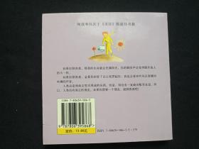 彩绘图本：我的第一套世界名著《小王子》2003年6月2版1印（法国·安东·德·圣艾修伯里著、艾柯译，曾铭祥图，哈尔滨出版社，48开，中英文对照）