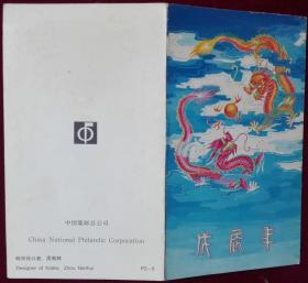 T124 戊辰年（龙年）邮折（总公司）