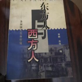 东方人与西方人:各国国民性格管窥 签名本（99年1版1印10千册）