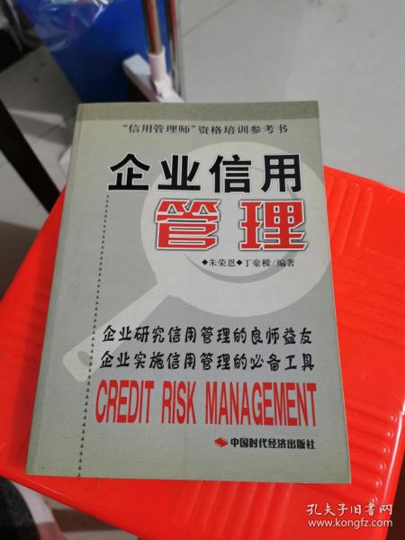 企业信用管理