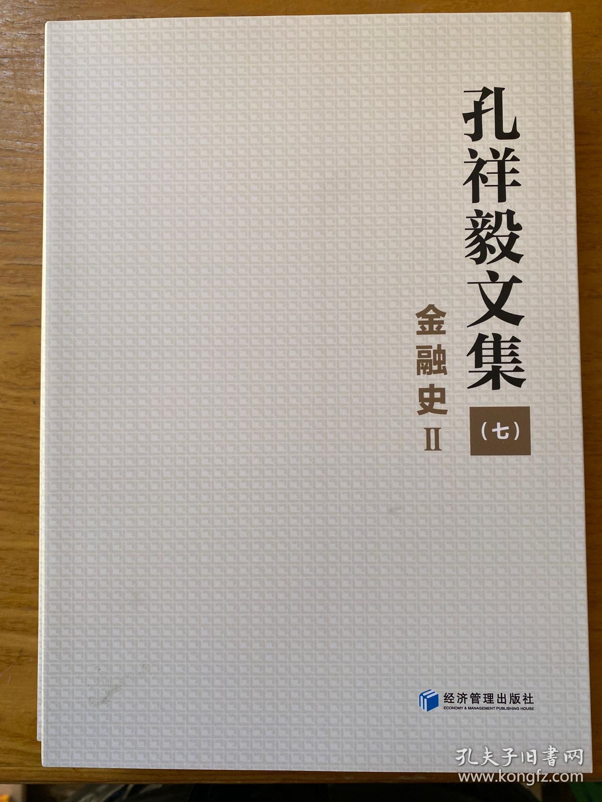 孔祥毅文集（七）金融史Ⅱ