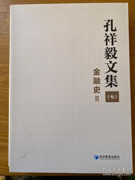 孔祥毅文集（七）金融史Ⅱ