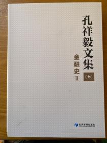 孔祥毅文集（七）金融史Ⅱ