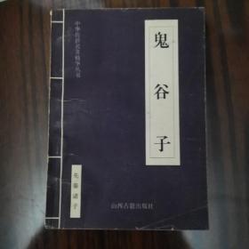 中华传世名著精华丛书：《鬼谷子》（99年1版1印20千册）