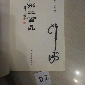 篆刻三百品（韩天衡签名本）