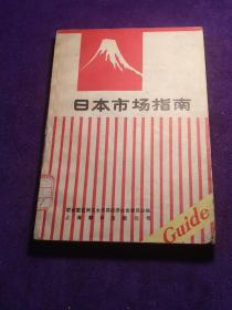 日本市场指南上海翻译出版公司