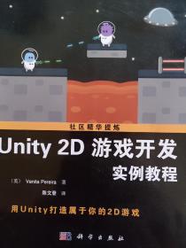 社区精华提炼：Unity 2D游戏开发实例教程