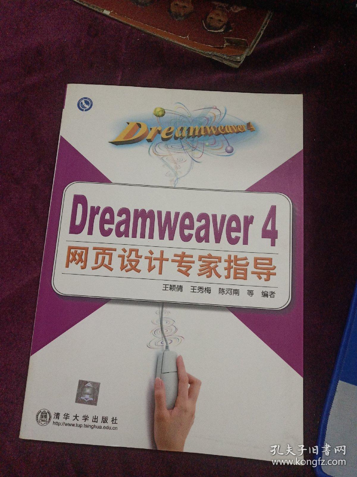 Dreamweaver 4网页设计专家指导