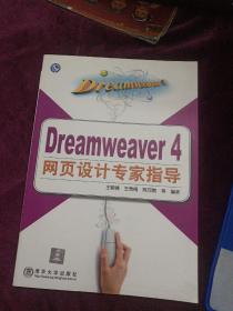 Dreamweaver 4网页设计专家指导