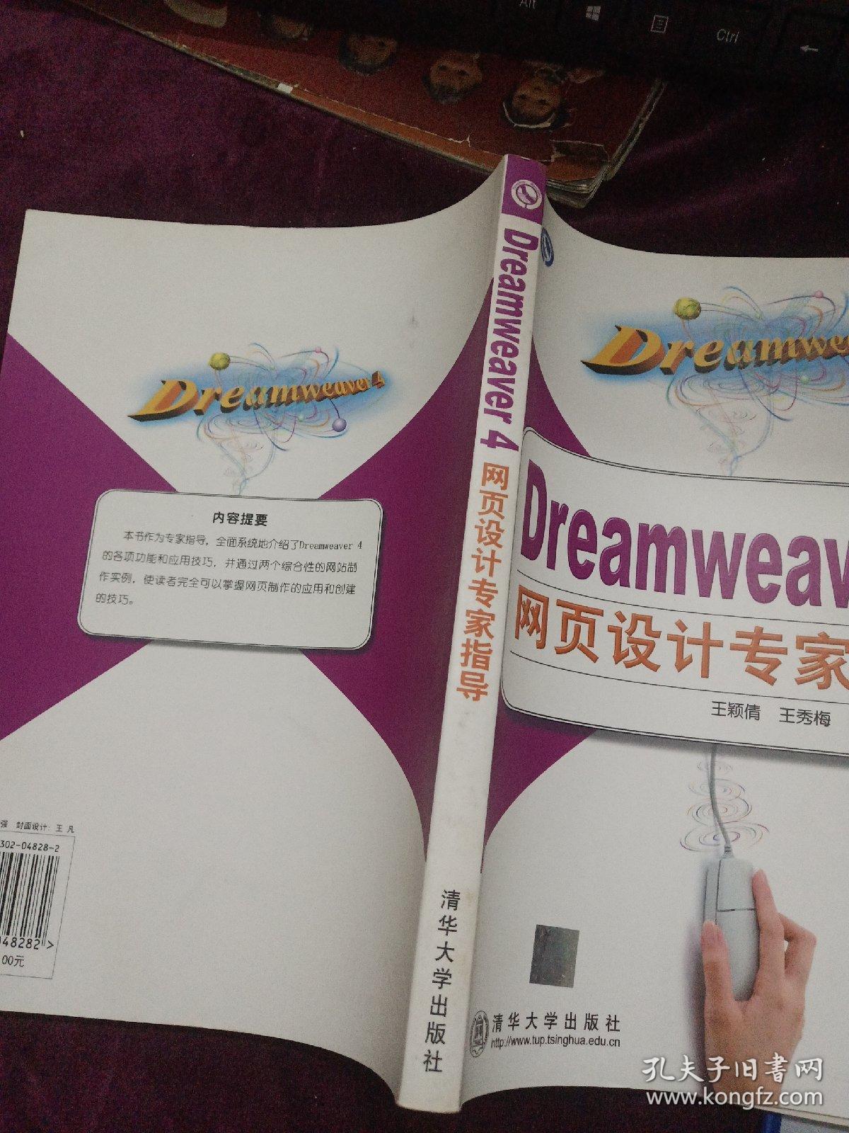 Dreamweaver 4网页设计专家指导