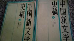 平遥王瑶著《中国新文学史稿（上下）》