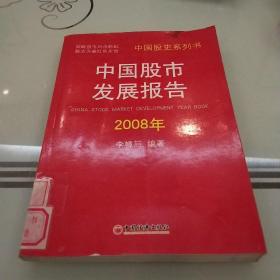 中国股市发展报告2008年