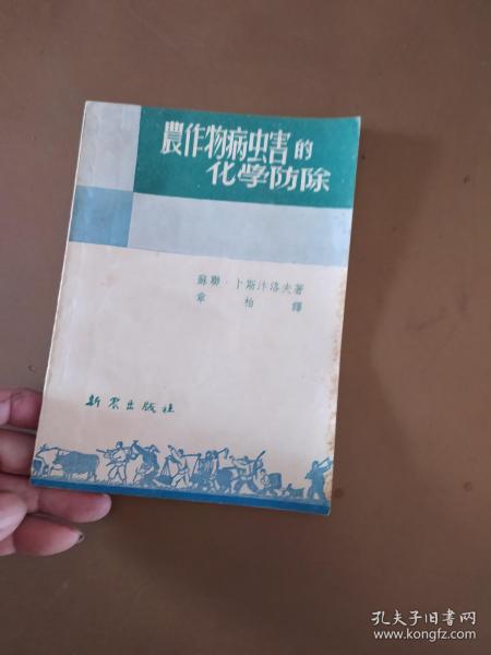 农作物病虫害的化学防除