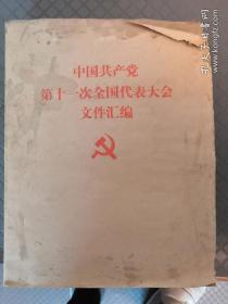 盲文中国共产党第十一次全国代表大会文件汇编
