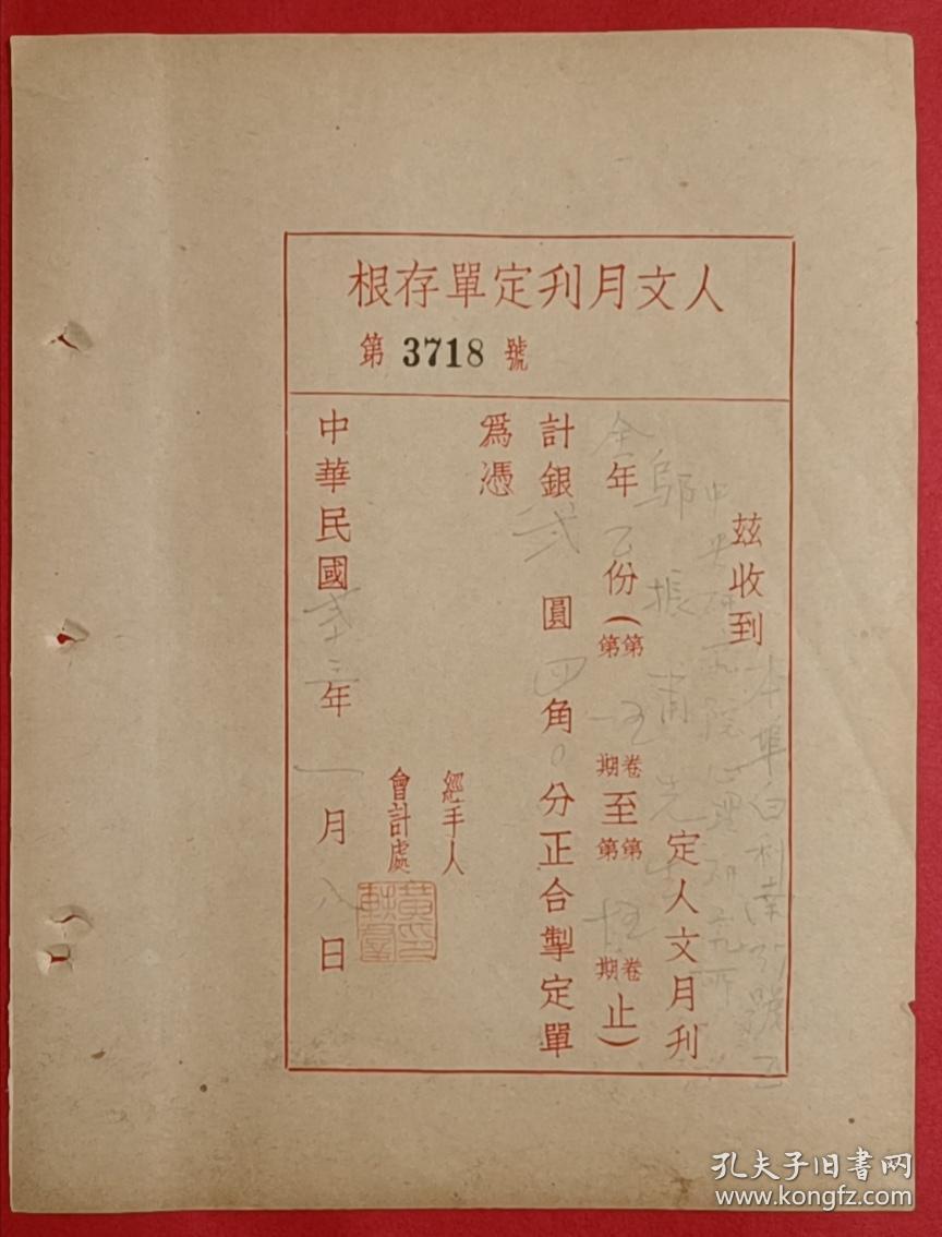 【3718】中华民国廿三（1934）年本埠白利南37号中央研究院心理研究所乌振甫先生订购《人文月刊定单存根》1页，有人文编辑所黄轶群钤印1枚