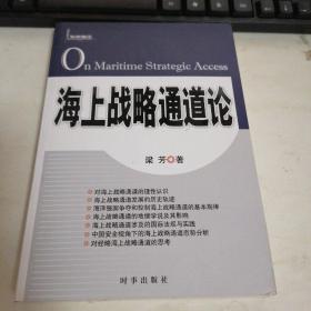 海上战略通道论  书品看图