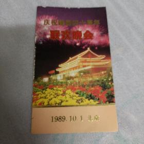 庆祝建国四十周年联欢晚会。1989.10.1北京