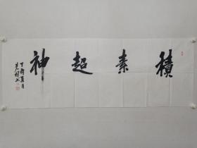 保真书画，曾先国书法《积素超神》一幅，尺寸  49.5X138cm。曾先国，当代著名画家，现任山东美协副主席，青岛画院院长，青岛美协副主席，国家一级美术师。