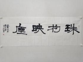 保真书画，四川美院教授，傅舟书法《珠杓映座》一幅，尺寸49.5×137.5cm。傅舟，四川美院教授，硕士生导师，西泠印社社员，重庆书协副主席。当代著名书法篆刻家。