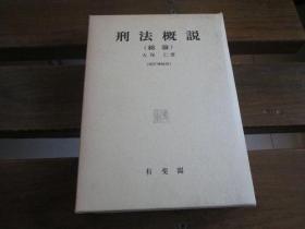 日文原版 刑法概说〈総论〉  大塚 仁