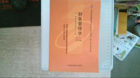 2006全国高等教育自学考试指定教材 会计专业（专科）：财务管理学