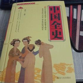 中国全史——中国古典文学名著荟萃